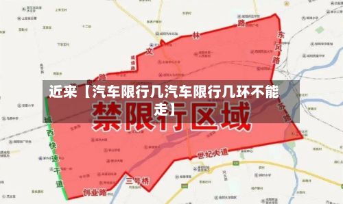 近来【汽车限行几汽车限行几环不能走】-第2张图片