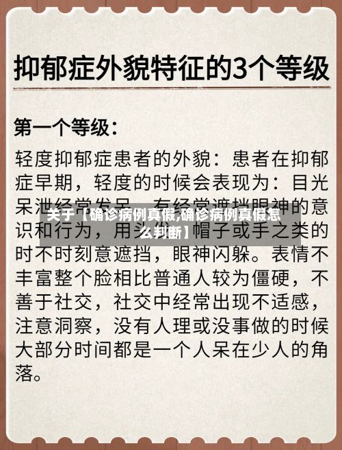关于【确诊病例真假,确诊病例真假怎么判断】-第2张图片