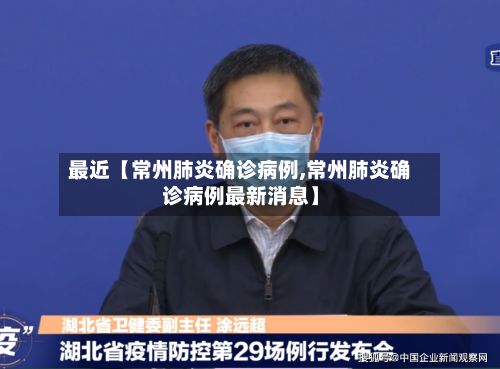 最近【常州肺炎确诊病例,常州肺炎确诊病例最新消息】-第3张图片