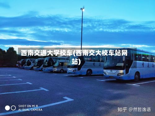 西南交通大学校车(西南交大校车站网站)-第2张图片