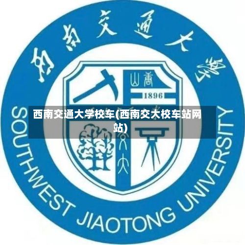 西南交通大学校车(西南交大校车站网站)-第3张图片