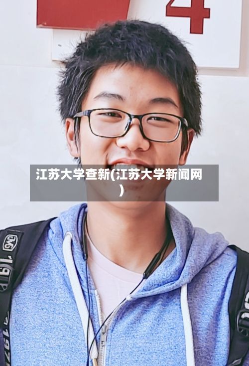 江苏大学查新(江苏大学新闻网)-第2张图片