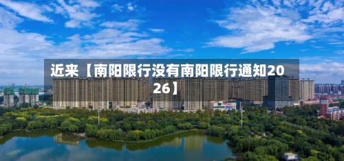近来【南阳限行没有南阳限行通知2026】-第2张图片