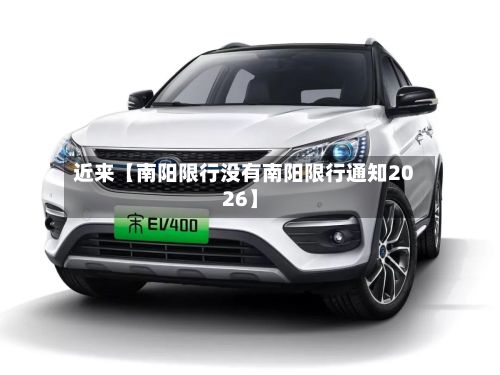 近来【南阳限行没有南阳限行通知2026】-第3张图片