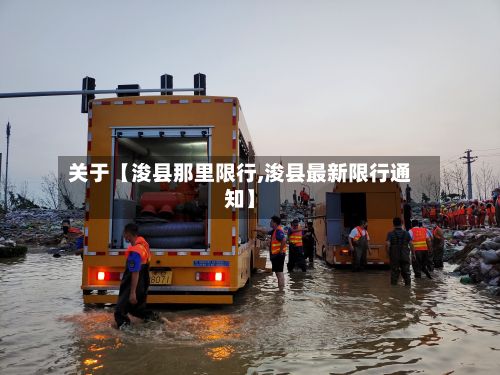 关于【浚县那里限行,浚县最新限行通知】