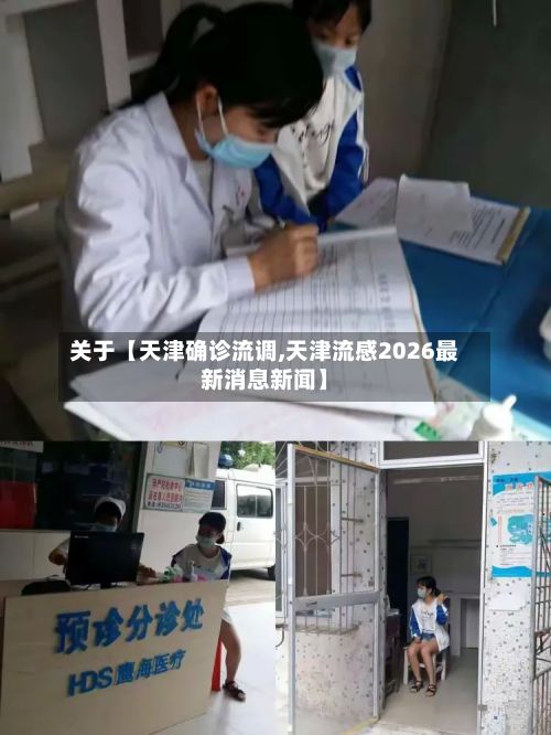 关于【天津确诊流调,天津流感2026最新消息新闻】