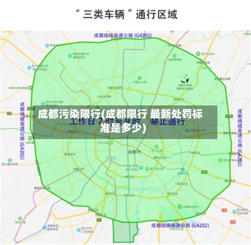 成都污染限行(成都限行 最新处罚标准是多少)