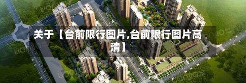 关于【台前限行图片,台前限行图片高清】