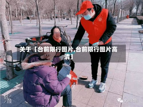 关于【台前限行图片,台前限行图片高清】-第3张图片