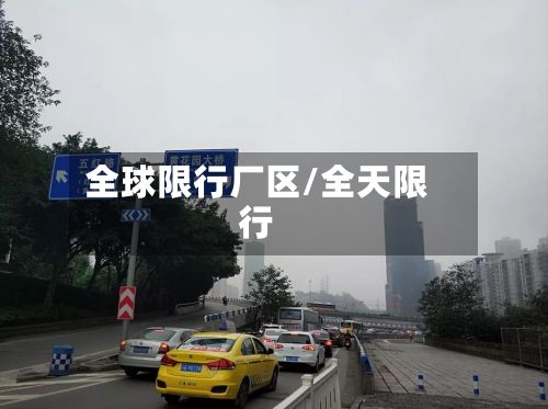 全球限行厂区/全天限行-第3张图片