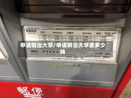 申请明治大学/申请明治大学要多少钱