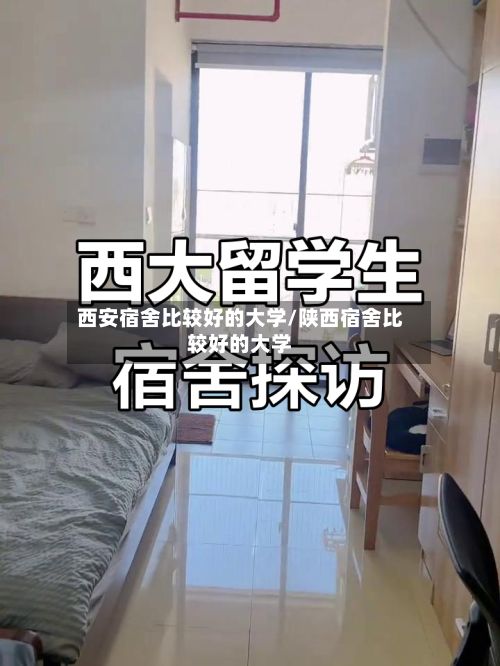 西安宿舍比较好的大学/陕西宿舍比较好的大学
