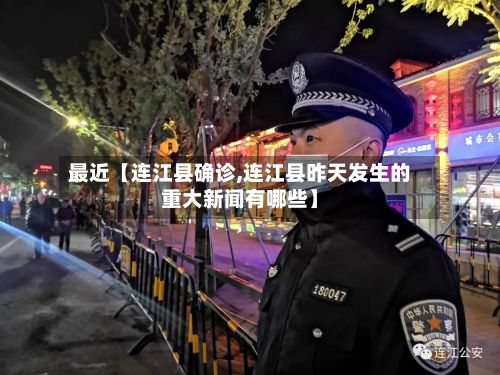 最近【连江县确诊,连江县昨天发生的重大新闻有哪些】