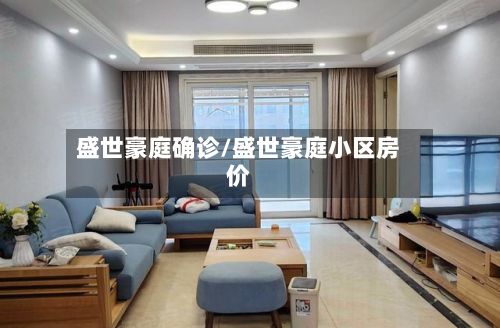 盛世豪庭确诊/盛世豪庭小区房价-第2张图片