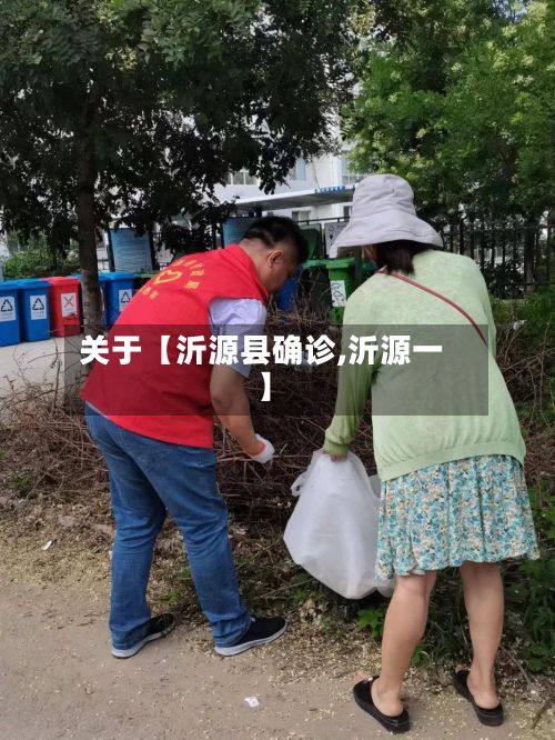 关于【沂源县确诊,沂源一】-第2张图片