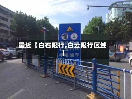 最近【白石限行,白云限行区域】