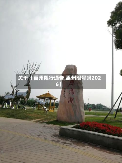关于【禹州限行通告,禹州限号吗2026】
