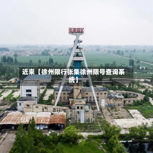 近来【徐州限行张集徐州限号查询系统】