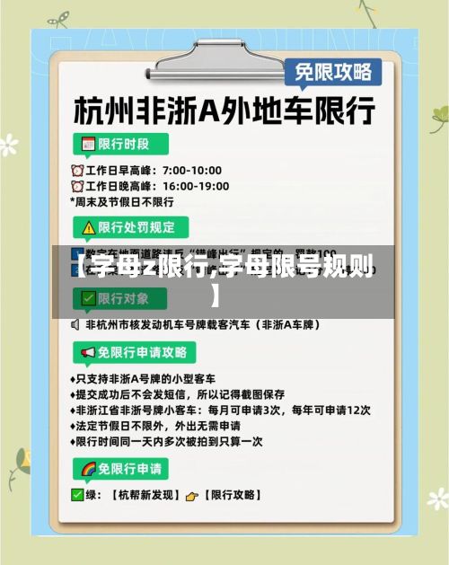 【字母z限行,字母限号规则】-第3张图片