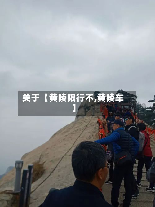 关于【黄陵限行不,黄陵车】-第2张图片