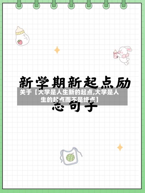 关于【大学是人生新的起点,大学是人生的起点而不是终点】