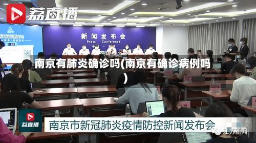 南京有肺炎确诊吗(南京有确诊病例吗)