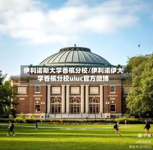 伊利诺斯大学香槟分校/伊利诺伊大学香槟分校uiuc官方微博-第2张图片