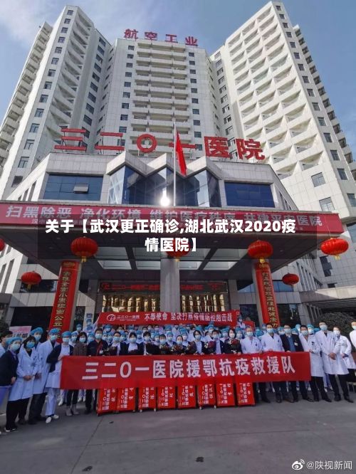 关于【武汉更正确诊,湖北武汉2020疫情医院】