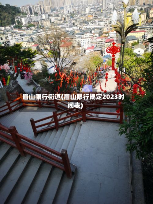 眉山限行街道(眉山限行规定2023时间表)-第2张图片