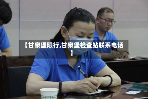 【甘泉堡限行,甘泉堡检查站联系电话】-第2张图片