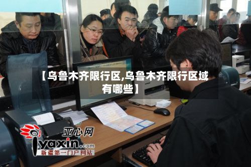 【乌鲁木齐限行区,乌鲁木齐限行区域有哪些】