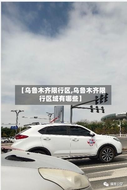 【乌鲁木齐限行区,乌鲁木齐限行区域有哪些】-第2张图片