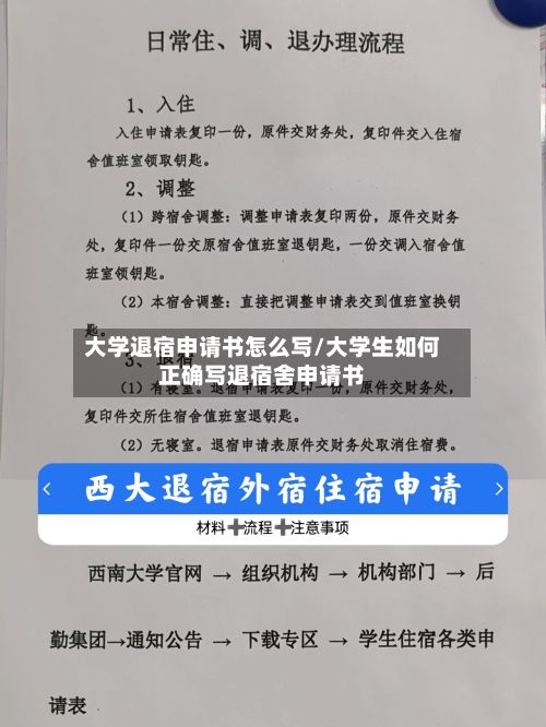 大学退宿申请书怎么写/大学生如何正确写退宿舍申请书