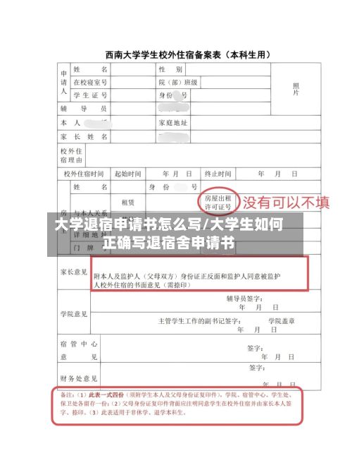 大学退宿申请书怎么写/大学生如何正确写退宿舍申请书-第2张图片