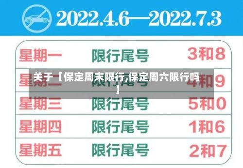 关于【保定周末限行,保定周六限行吗】-第2张图片