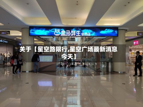 关于【星空路限行,星空广场最新消息今天】