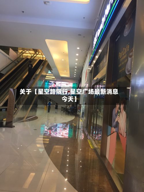 关于【星空路限行,星空广场最新消息今天】-第2张图片