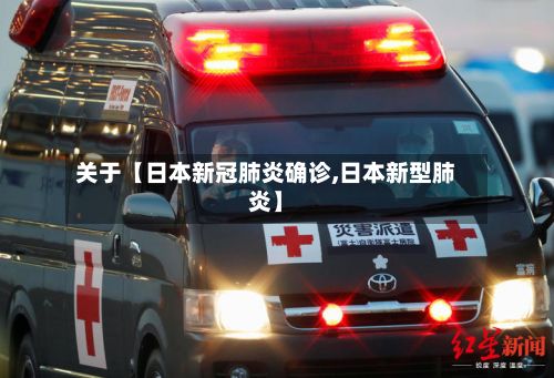 关于【日本新冠肺炎确诊,日本新型肺炎】-第2张图片