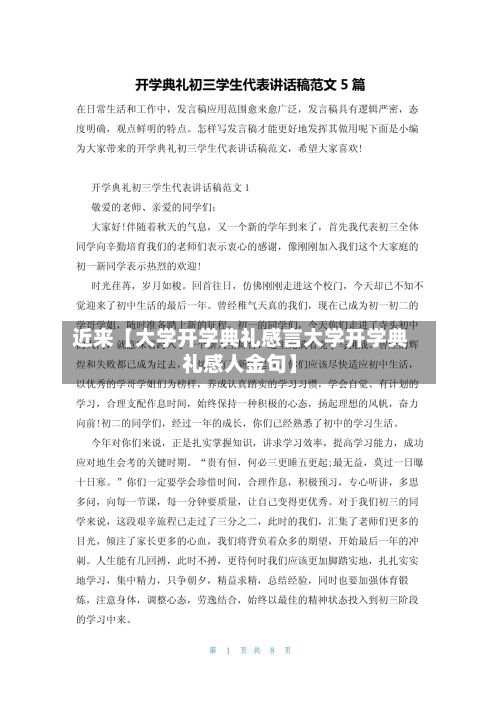 近来【大学开学典礼感言大学开学典礼感人金句】
