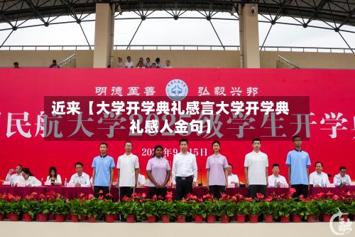 近来【大学开学典礼感言大学开学典礼感人金句】-第2张图片