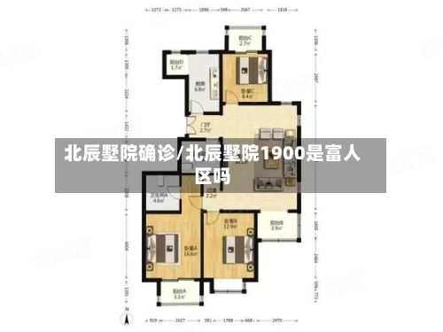 北辰墅院确诊/北辰墅院1900是富人区吗
