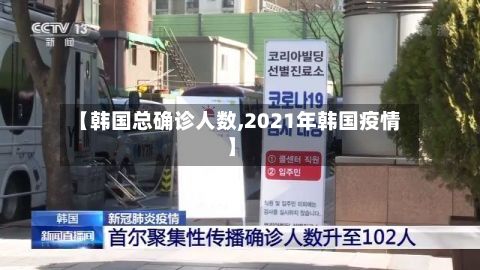 【韩国总确诊人数,2021年韩国疫情】