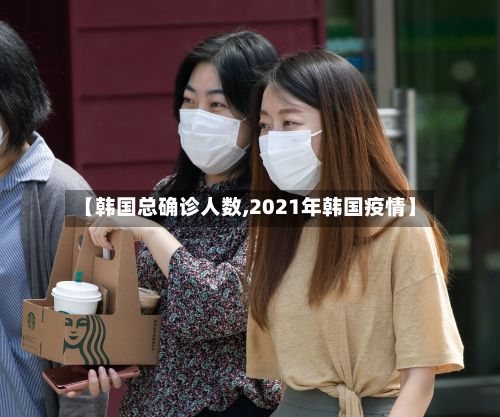 【韩国总确诊人数,2021年韩国疫情】-第3张图片