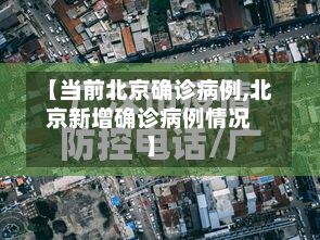 【当前北京确诊病例,北京新增确诊病例情况】