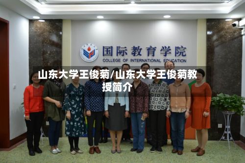 山东大学王俊菊/山东大学王俊菊教授简介