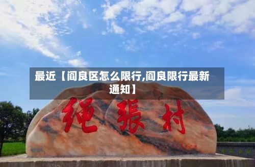 最近【阎良区怎么限行,阎良限行最新通知】-第2张图片