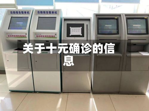 关于十元确诊的信息