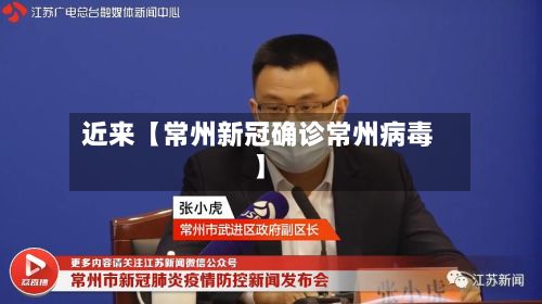 近来【常州新冠确诊常州病毒】