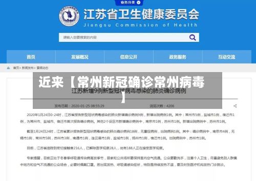 近来【常州新冠确诊常州病毒】-第2张图片