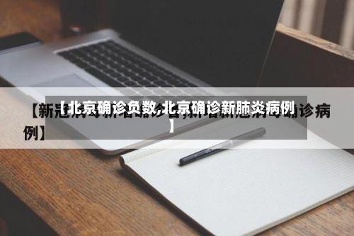 【北京确诊负数,北京确诊新肺炎病例】-第3张图片